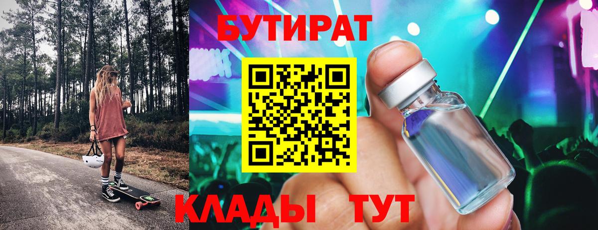 БУТИРАТ BDO Горно-Алтайск